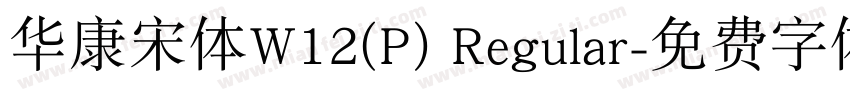 华康宋体W12(P) Regular字体转换